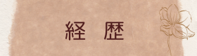 hananaセラピストの経歴のロゴ