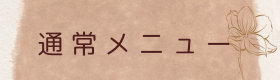 通常メニューのロゴ